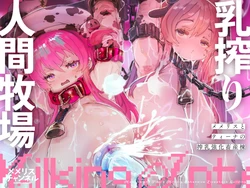 [メメリスチャンネル ]乳搾り人間牧場 ―メメリスとティーナの搾乳強化畜産棟― [中国翻訳] [DL版] 作品封面