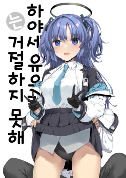 [Jenoa Cake (Takayaki)] Hayase Yuuka wa Kotowarenai (Blue Archive) [Korean] 作品封面