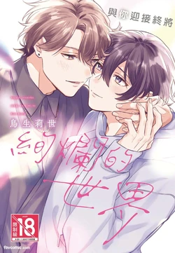 [鳥生莉世] Yagate iromeku sekai wo kimi to︱与你迎接终将绚烂的世界 [无光][台][全1卷] 作品封面