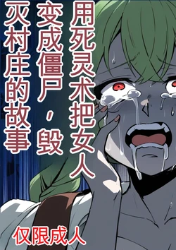 [Nottori-Dou (Poze)] Shiryoujutsu de Onna o Zombie ni Kaete Mura Ohorobosu Hanashi[机翻] [GPT5.4] 作品封面