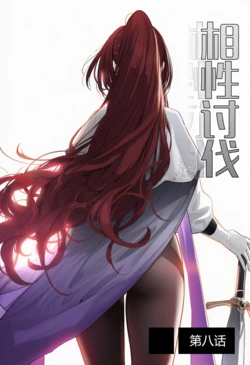 [Pixiv] [🍊OrangeO] (103669077) 相性讨伐 #13 [AI Generated] 作品封面