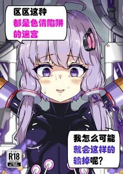 [Uraroji Tics (Nunumeme)] Ero Trap Dungeon Gotoki ni Kono Watashi ga Makeru to demo? (VOICEROID) [English] [SCANMTL] [Digital] 作品封面