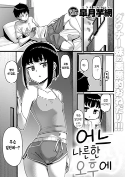 [Satsuki Imonet] Aruhi, Kedarui Hirusagari | 어느 나른한 오후에 (COMIC Shitsurakuten 2025-12) [Korean] [Digital]