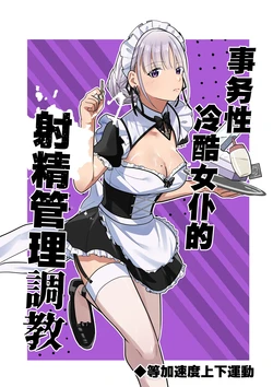[等加速度上下運動] 事務的クールメイドさんの射精管理調教 | 事务性冷酷女仆的射精管理調教[Chinese][MTL] 作品封面